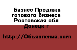 Бизнес Продажа готового бизнеса. Ростовская обл.,Донецк г.